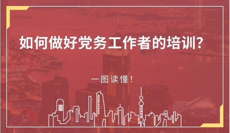 如何做好黨務(wù)工作者的培訓