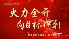 火力全開，向更高的業(yè)績沖刺！