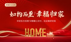 華安東方名郡1#樓暖心交付，見證美好時(shí)刻